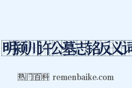 明颍川许公墓志铭反义词是什么意思的图片